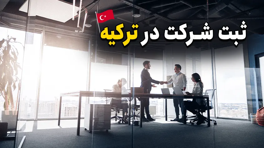 مراحل ثبت شرکت در ترکیه: اقامت ترکیه با ثبت شرکت (قوانین جدید)