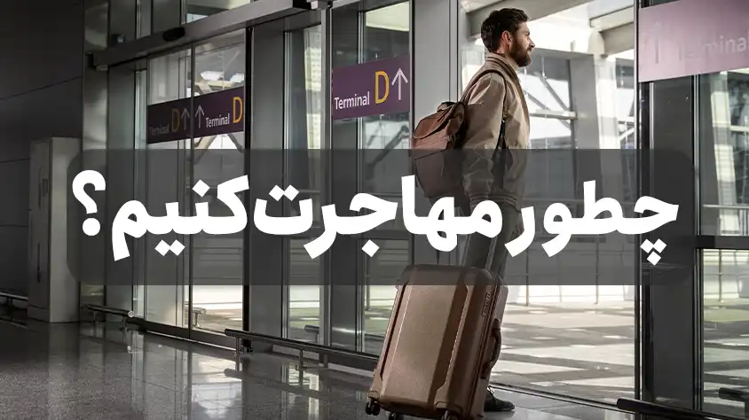مهاجرت و روش های آن برای ایرانیان