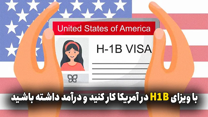 ویزای H-1B آمریکا (شرایط + هزینه‌ها)